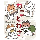 ねことわざ (コミックエッセイ)