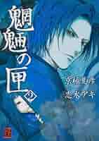 匣の中の娘 魍魎の匣 2009年 久保竣公  志水アキ 単行本未収録 京極堂 志水アキ完全コミック化「匣の中の娘」を全サ - コミックナタリー