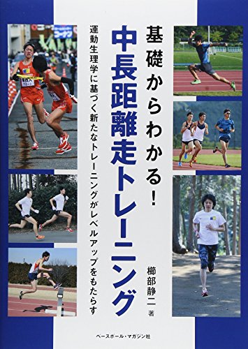 基礎からわかる! 中長距離走トレーニング