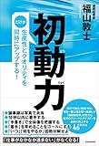 初動力（だけが生産性とクオリティを同時にアップする!）