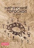 Магурский гороскоп по духу: Подробное описание по каждому знаку зодиака (Russian Edition)