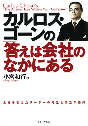 Amazon.co.jp: カルロス・ゴーン: 本、バイオグラフィー、最新アップデート