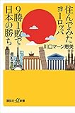 住んでみたヨーロッパ 9勝1敗で日本の勝ち (講談社+α新書)