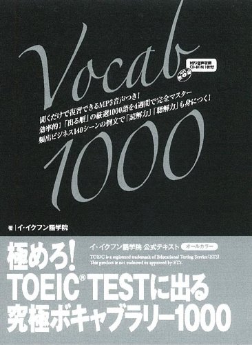 極めろ！TOEIC TESTに出る 究極ボキャブラリー1000 | イ・イフクン語