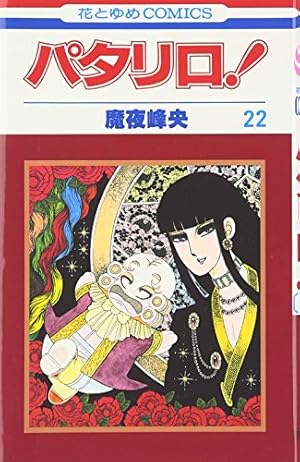 Amazon.co.jp: パタリロ! 1 (花とゆめCOMICS) : 魔夜峰央: Japanese Books