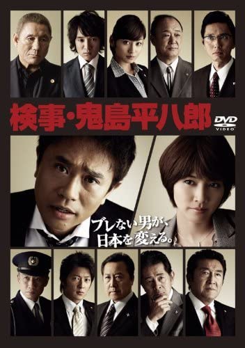 Amazon.co.jp: 検事鬼島平八郎 (浜田雅功 出演) [DVD](品)検事鬼島