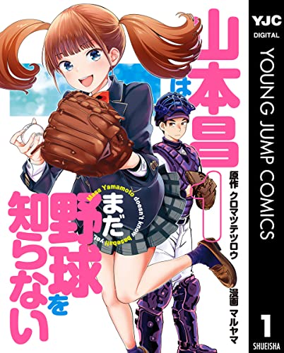 山本昌はまだ野球を知らない 1 (ヤングジャンプコミックスDIGITAL)