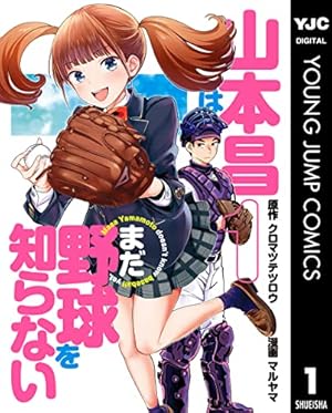 Amazon.co.jp: 野球部に花束を ～Knockin' On YAKYUBU's Door～ 9