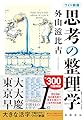 ワイド新版　思考の整理学 (単行本 --)