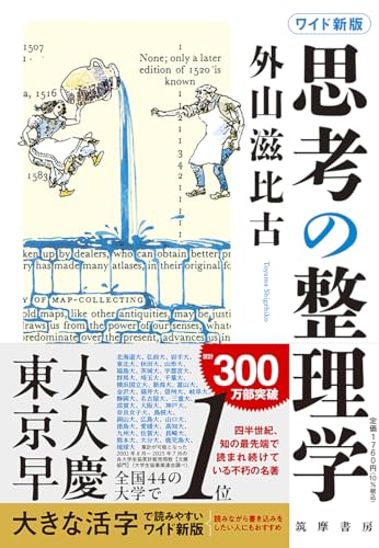 ワイド新版　思考の整理学 (単行本 --)のサムネイル
