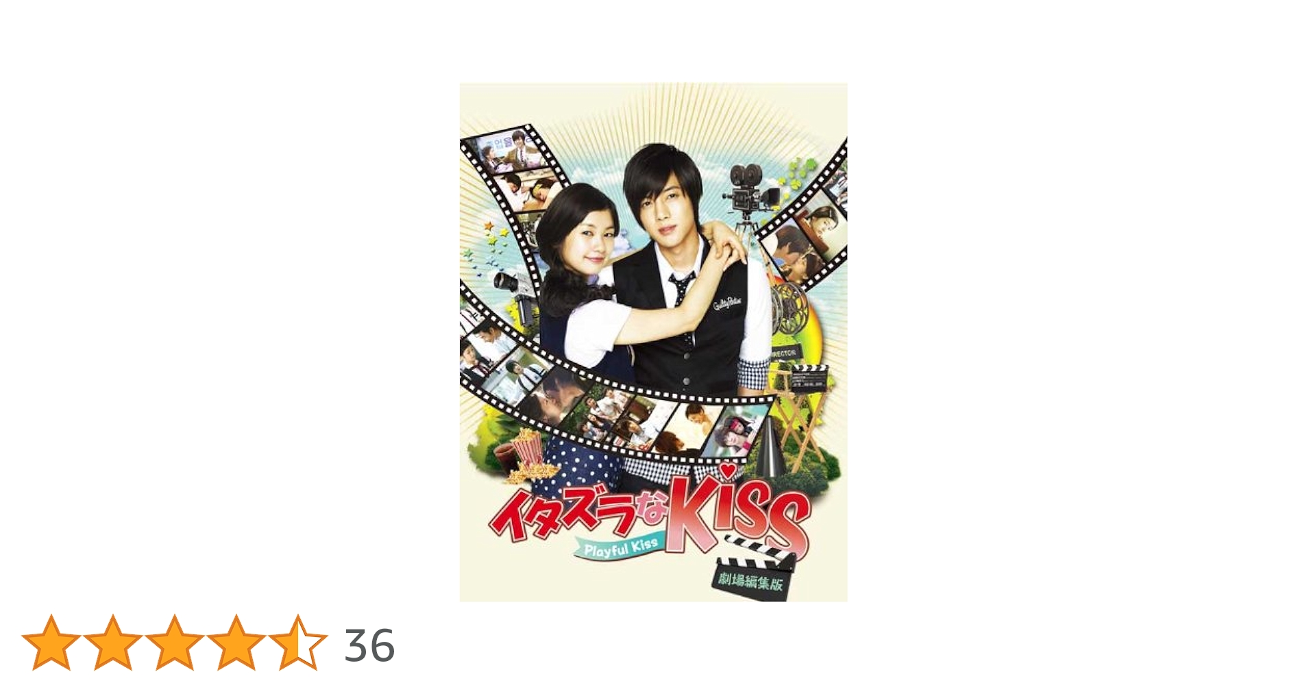 イタズラなKiss~Playful Kiss〈劇場編集版〉+約120分未公開NG集 ブルーレイ [Blu-ray] Amazon.co.jp: イタズラなKiss~Playful Kiss+約120分未公開NG集