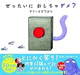 ぜったいにおしちゃダメ？ Amazon.co.jp: ぜったいに おしちゃダメ? ラリー と どうぶつ
