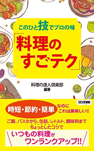 Amazon Com このひと技でプロの味 料理のすごテク Kkロングセラーズ Japanese Edition Ebook 料理の達人倶楽部 Kindle Store