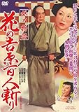妖刀物語 花の吉原百人斬り [DVD]