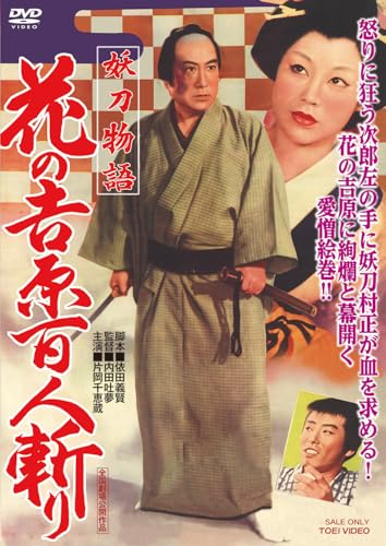 妖刀物語 花の吉原百人斬り [DVD]のサムネイル