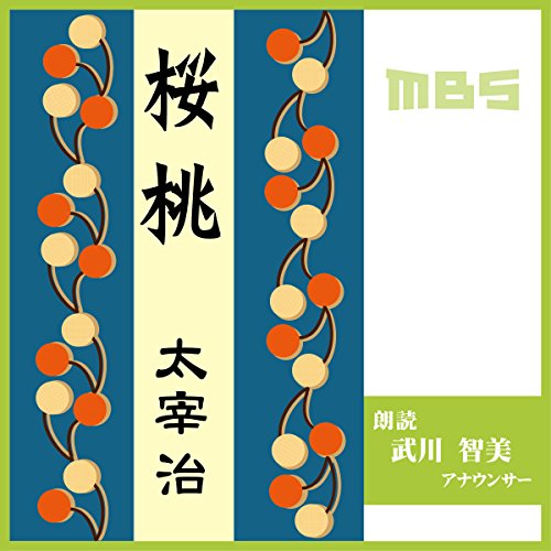 PDFダウンロード 桜桃 バイ