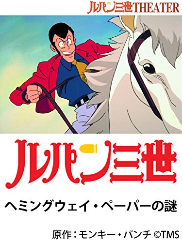『ルパン三世 ヘミングウェイ・ペーパーの謎』