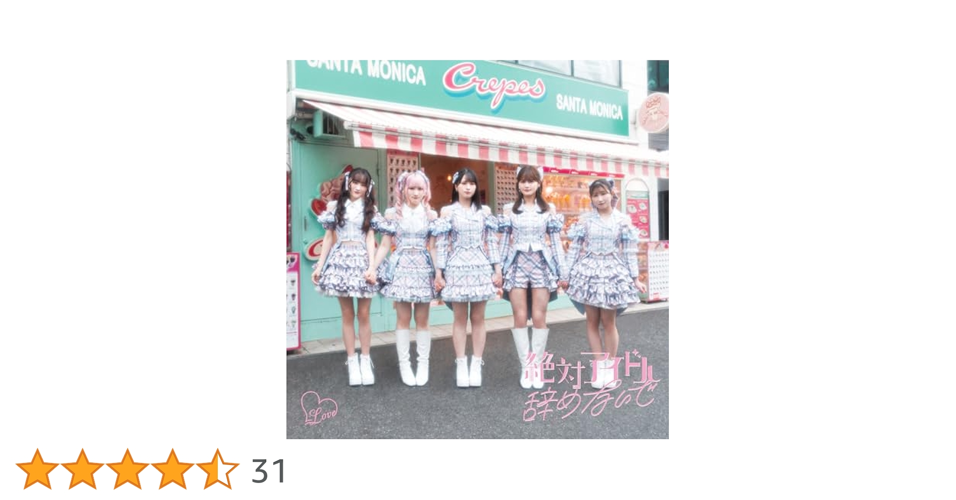 Amazon.co.jp: 【Amazon.co.jp限定】絶対アイドル辞めないで