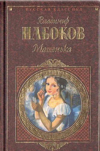 Mashen'ka [Russian] 5040056575 Book Cover
