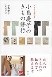 ゼロから始める 小島慶子のきもの修行