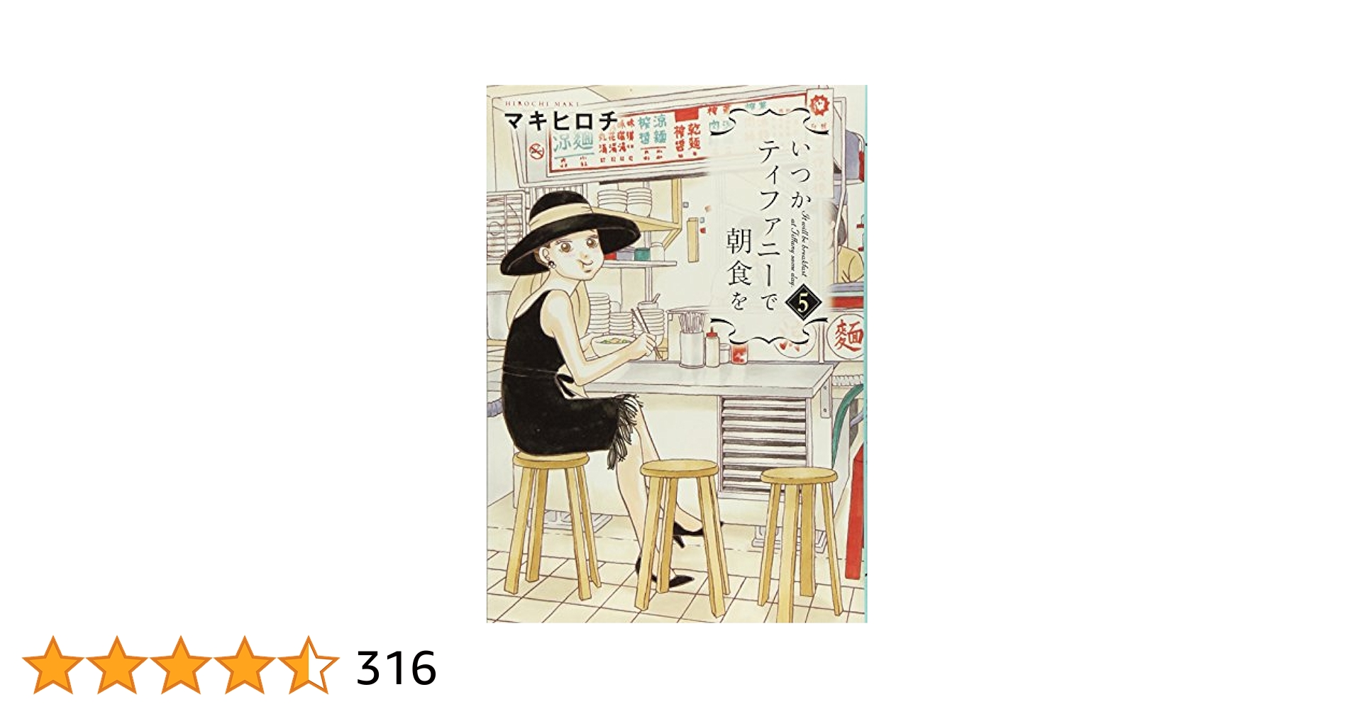 【希少品】いつかティファニーで朝食を　5巻　韓国語　ハングル　マキヒロチ 希少品】いつかティファニーで朝食を5巻韓国語ハングルマキヒロチ