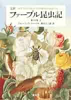 ファーブル昆虫記No,1~10 完訳 ファーブル昆虫記 第10巻 上 | ジャン=アンリ・ファーブル