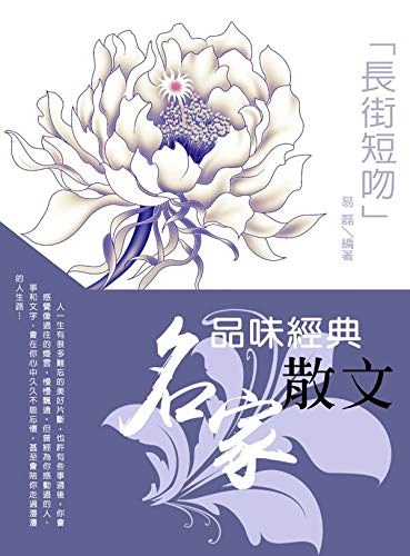 品味經典名家散文 長街短吻 Traditional Chinese Edition Kindle Edition By 易磊 Literature Fiction Kindle Ebooks Amazon Com