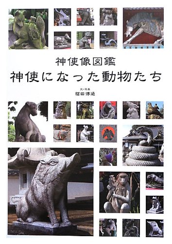 神使になった動物たち 神使像図鑑 博通 福田 本 通販 Amazon