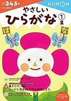 Yasashi hiragana : San yon gosai. 1. 4774323071 Book Cover