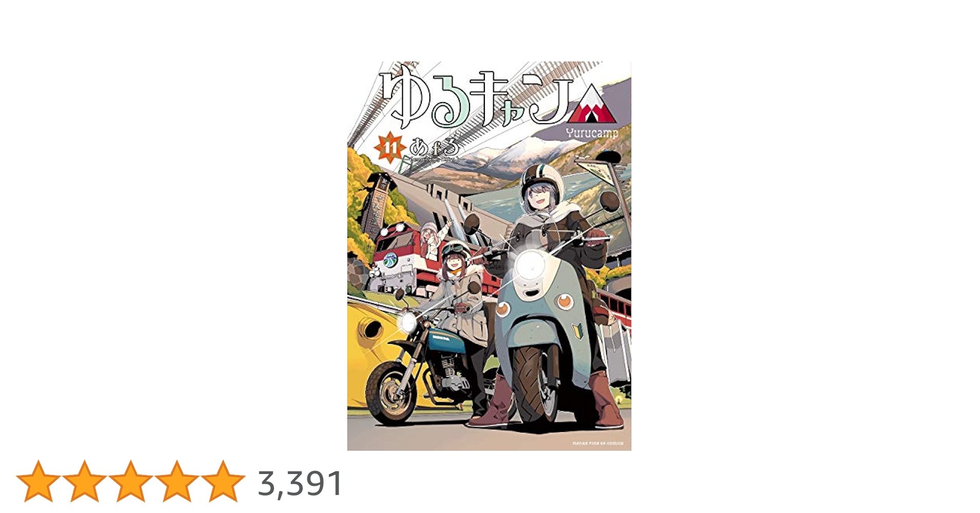 ゆるキャン△ 1巻〜11巻 Amazon.co.jp: ゆるキャン△ 1-11巻 新品セット : あfろ: 本