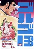 ゴルゴ13(28) (ビッグコミックス)