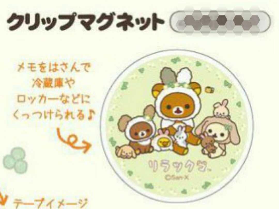 リラックマストア クリップマグネット San-X（サンエックス） コリコグストア限定 クリップマグネット