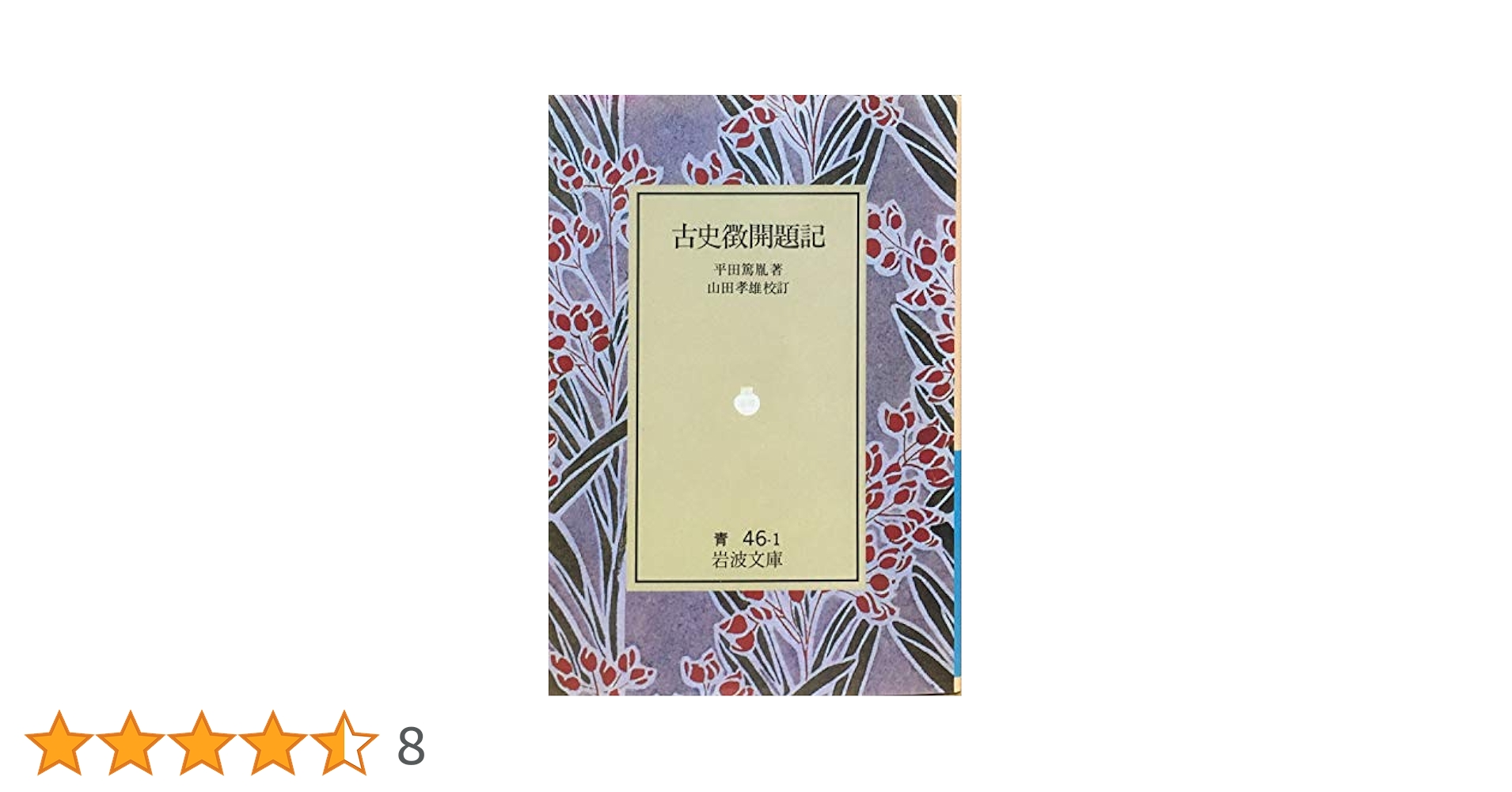 版本 古史本辞経 五十音義訣 平田篤胤述 良本 蔵書印 【公式通販】