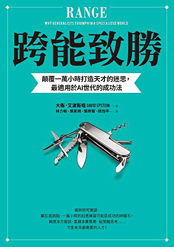 Amazon Com 跨能致勝 顛覆一萬小時打造天才的迷思 最適用於ai世代的成功法 Traditional Chinese Edition Ebook 大衛 艾波斯坦 David Epstein Kindle Store Amazon Com 跨能致勝 顛覆一萬小時打造天才的迷思 最適用於ai世代的成功法 Traditional Chinese Edition Ebook 大衛 艾波斯坦 David Epstein Kindle Store