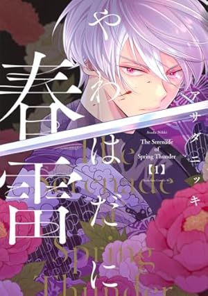 生贄の神は鈴の音に眠る(1) (BE LOVE KC) | ながめ 空 |本