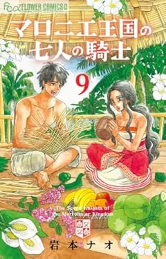 マロニエ王国の七人の騎士 (9) (フラワーコミックスα)