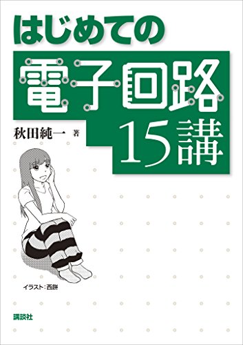 はじめての電子回路15講 (KS理工学専門書) | 秋田純一 | 工学 