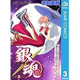 銀魂 モノクロ版 3 (ジャンプコミックスDIGITAL)