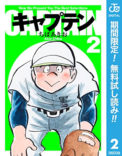 キャプテン【期間限定無料】 2 (ジャンプコミックスDIGITAL)