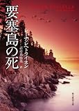 要塞島の死 (創元推理文庫)