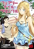 【分冊版】フェアリーテイル・クロニクル ～空気読まない異世界ライフ～ 第53話 (FWコミックス)