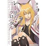 レトリカ・クロニクル　香油の盟約 (メディアワークス文庫)