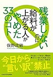 残業しないのに給料が上がる人がやめた33のコト (角川学芸出版単行本)