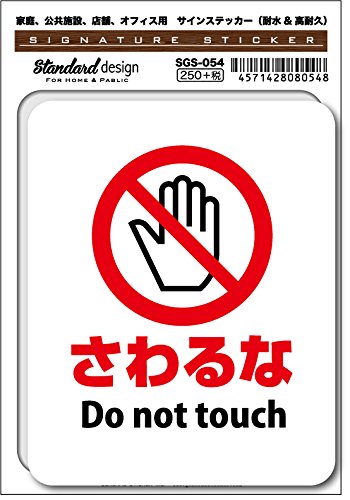Amazon | SGS-054 サインステッカー さわるな Do not touch（識別