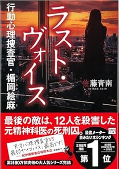 ラスト・ヴォイス 行動心理捜査官・楯岡絵麻 (宝島社文庫 Cさ 5-15)