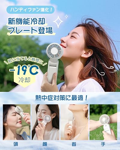 【2025年発売新モデルハンディファン・180°無段階調節】ハンディファン 冷却 ハンディ扇風機 冷却プレート 4WAY(卓上·手持ち·首掛け·カラビナ付き) 小型 携帯扇風機 冷感 手持ち扇風機 爆風 4段階風量調整 180°無段階調節 Type-C急速充電 熱中症対策（ホワイト）