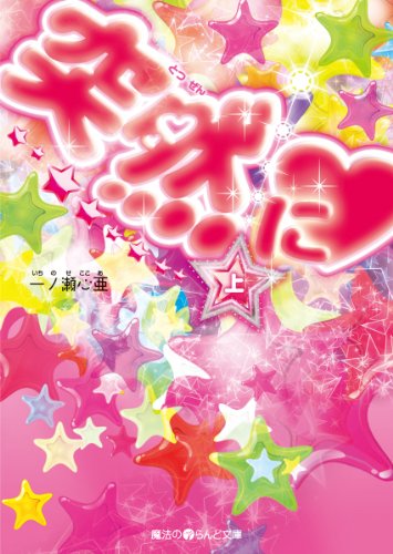 突然に[上] (魔法のiらんど文庫)