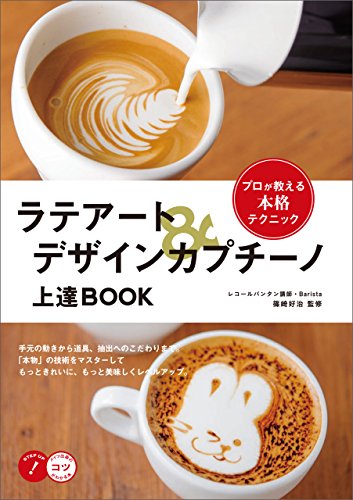 ラテアート デザインカプチーノ 上達book プロが教える本格テクニック コツがわかる本 篠崎好治 クッキング レシピ Kindleストア Amazon