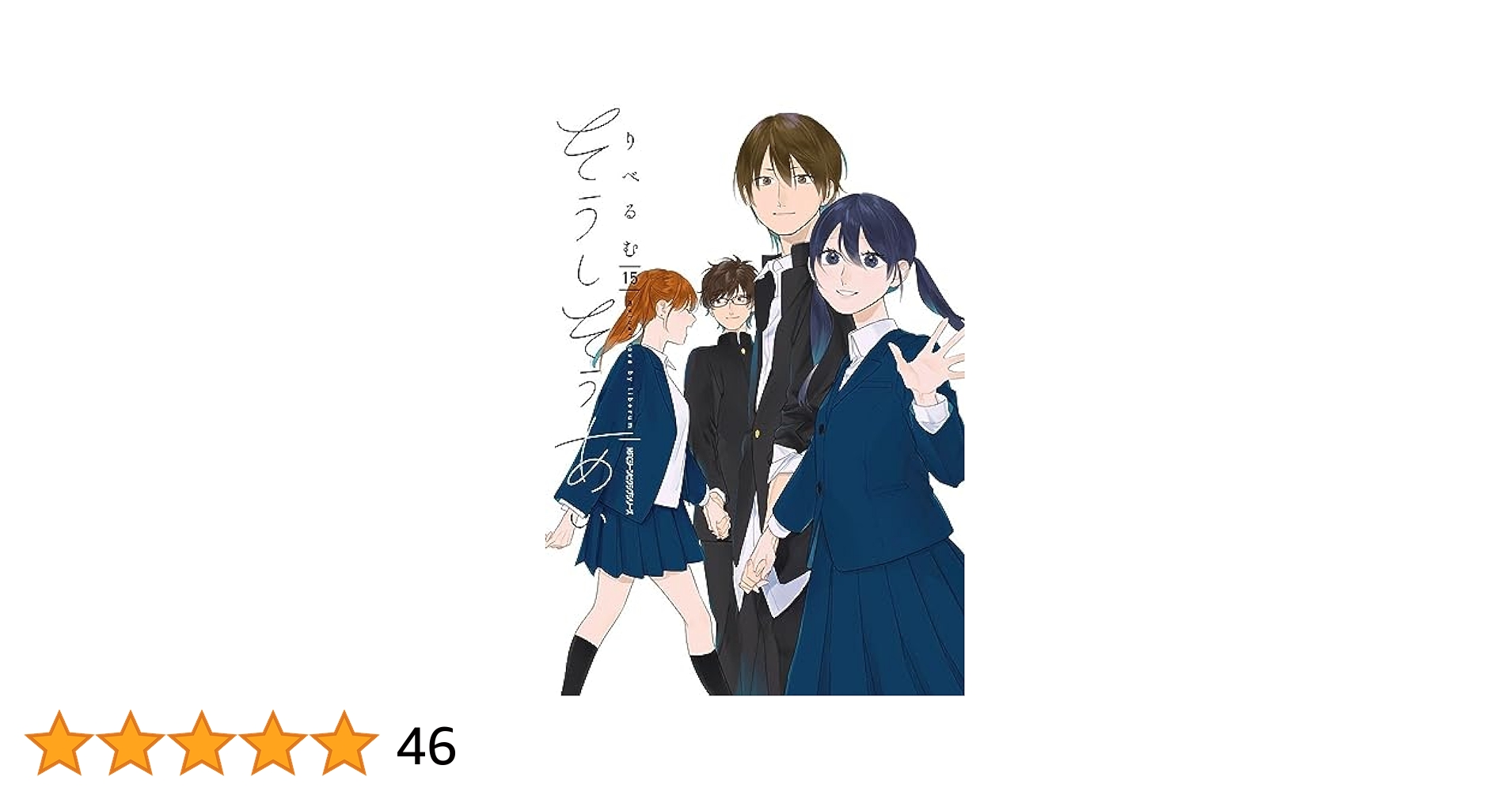 Amazon.co.jp: そうしそうあい 15 (ジーンピクシブシリーズ