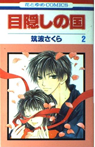 目隠しの国 2 (花とゆめCOMICS)